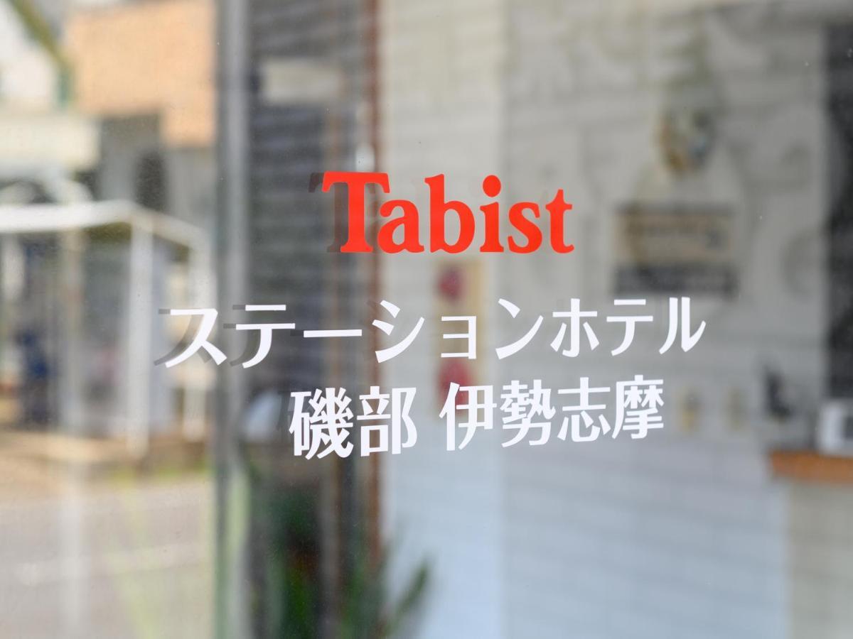 Tabist ステーションホテル磯部 伊勢志摩 志摩市 エクステリア 写真